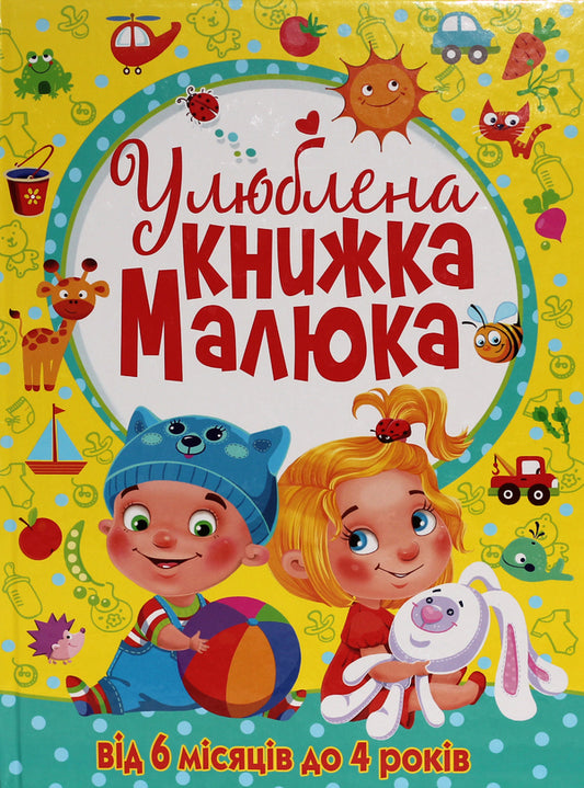 The baby's favorite book.From 6 months to 4 years / Улюблена книжка малюка. Від 6 місяців до 4 років  978-966-936-268-1-1