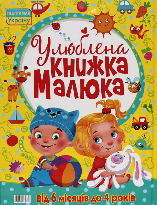 The baby's favorite book.From 6 months to 4 years / Улюблена книжка малюка. Від 6 місяців до 4 років  978-966-936-268-1-2