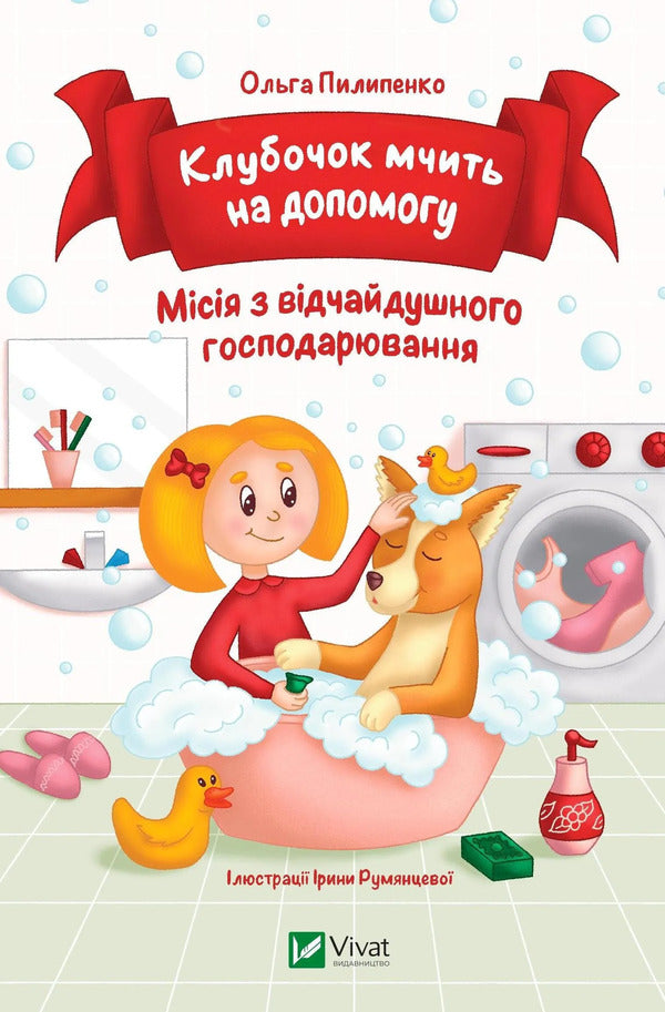 The ball rushes to help. Desperate farming mission / Клубочок мчить на допомогу. Місія з відчайдушного господарювання Ольга Пилипенко 9786171700383-1