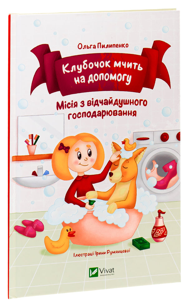 The ball rushes to help. Desperate farming mission / Клубочок мчить на допомогу. Місія з відчайдушного господарювання Ольга Пилипенко 9786171700383-3