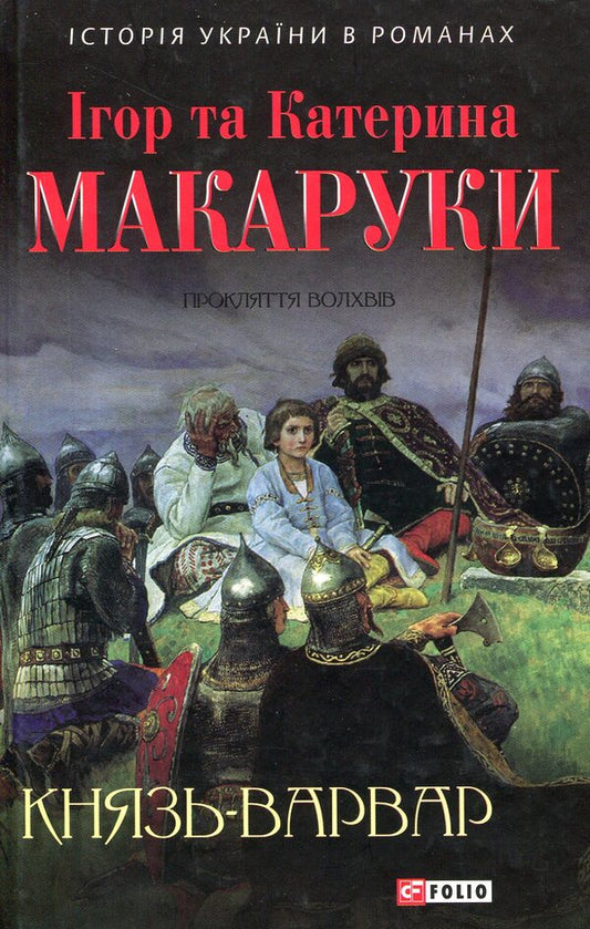The barbarian prince / Князь-варвар Игорь Макарук, Екатерина Макарук 978-966-03-7303-7-1