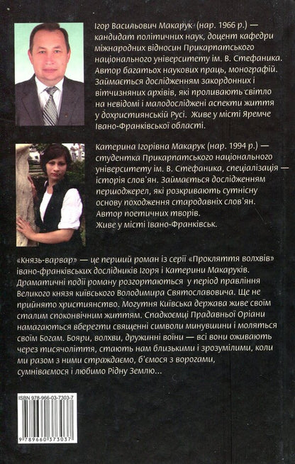 The barbarian prince / Князь-варвар Игорь Макарук, Екатерина Макарук 978-966-03-7303-7-2