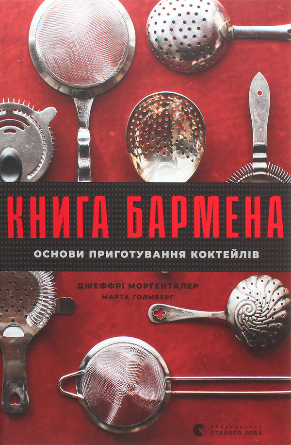 The bartender's book.Basics of making cocktails / Книга бармена. Основи приготування коктейлів Джеффри Моргенталер, Марта Холмберг 978-617-679-889-7-1