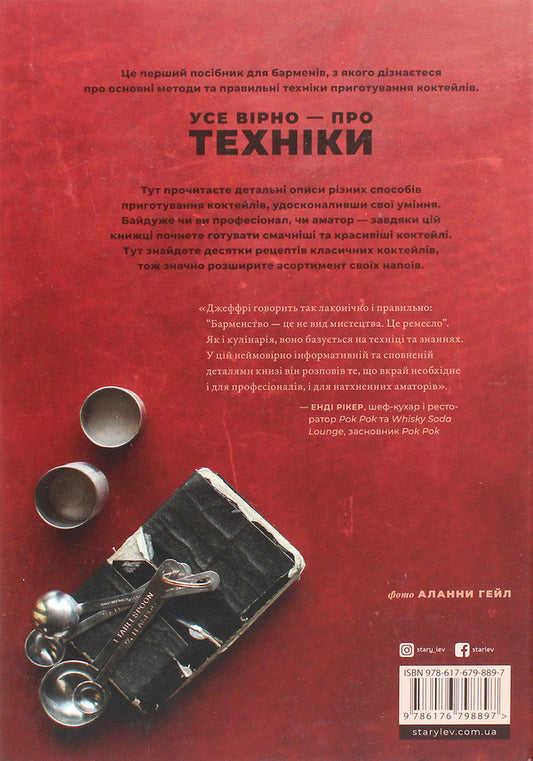 The bartender's book.Basics of making cocktails / Книга бармена. Основи приготування коктейлів Джеффри Моргенталер, Марта Холмберг 978-617-679-889-7-2