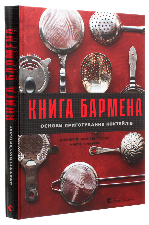 The bartender's book.Basics of making cocktails / Книга бармена. Основи приготування коктейлів Джеффри Моргенталер, Марта Холмберг 978-617-679-889-7-3