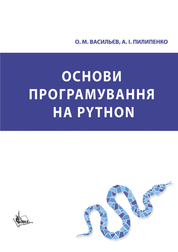 The basics of programming on Python / Основи програмування на Python Алексей Васильев, Анна Пилипенко 978-617-520-985-1-1
