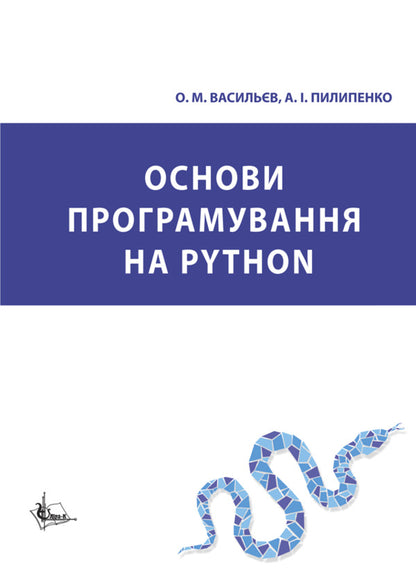 The basics of programming on Python / Основи програмування на Python Алексей Васильев, Анна Пилипенко 978-617-520-985-1-1