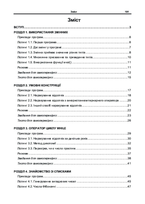The basics of programming on Python / Основи програмування на Python Алексей Васильев, Анна Пилипенко 978-617-520-985-1-2