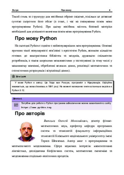 The basics of programming on Python / Основи програмування на Python Алексей Васильев, Анна Пилипенко 978-617-520-985-1-6