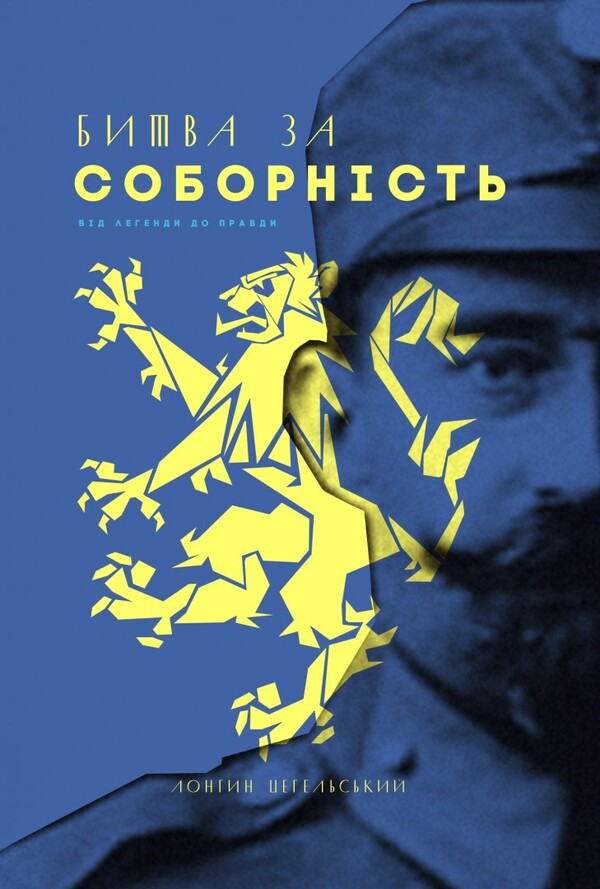 The battle for the cathedral. From legend to truth / Битва за соборність. Від легенди до правди Лонгин Цегельский 9786177918126-1