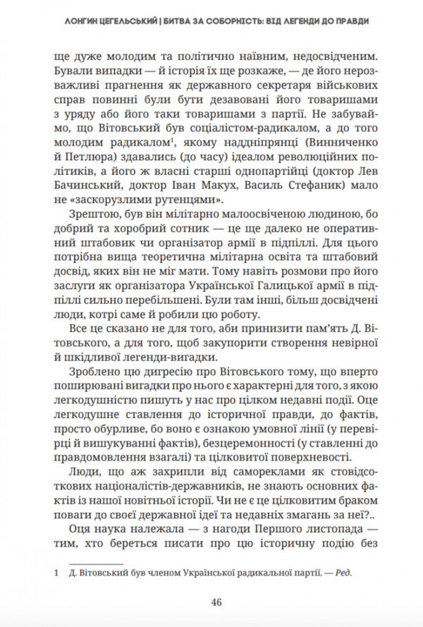 The battle for the cathedral. From legend to truth / Битва за соборність. Від легенди до правди Лонгин Цегельский 9786177918126-5