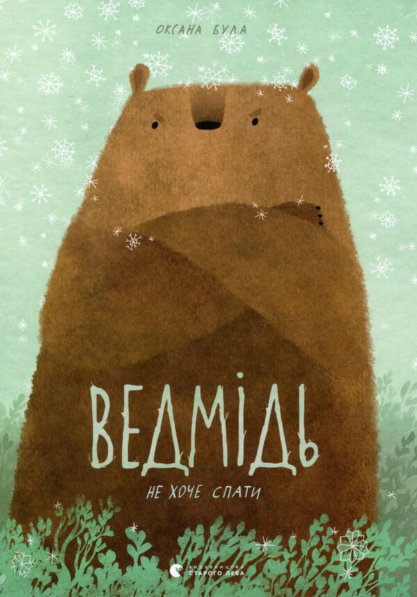 The bear does not want to sleep / Ведмідь не хоче спати Оксана Була 978-617-679-340-3-1