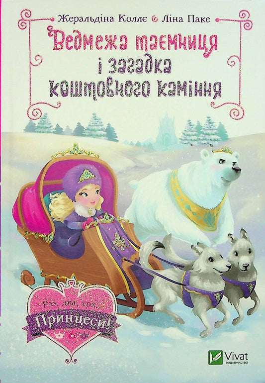The bear secret and the riddle of precious stones / Ведмежа таємниця і загадка коштовного каміння Жеральдина Колле 978-966-982-997-9-1