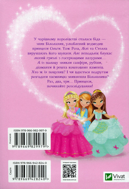 The bear secret and the riddle of precious stones / Ведмежа таємниця і загадка коштовного каміння Жеральдина Колле 978-966-982-997-9-2