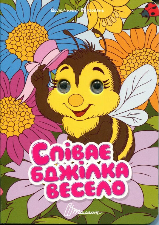The bee sings merrily / Співає бджілка весело Владимир Верховень 978-966-989-344-4-1