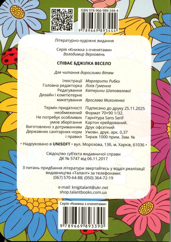 The bee sings merrily / Співає бджілка весело Владимир Верховень 978-966-989-344-4-2