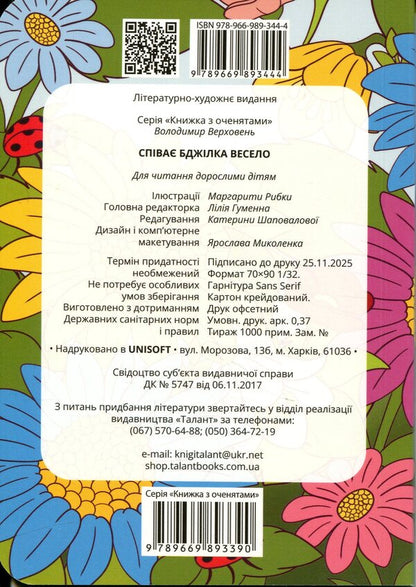 The bee sings merrily / Співає бджілка весело Владимир Верховень 978-966-989-344-4-2