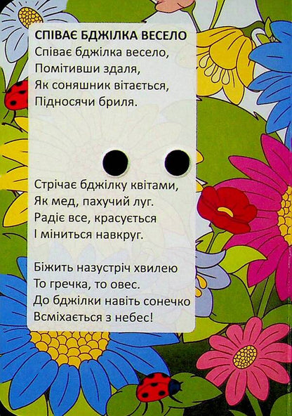 The bee sings merrily / Співає бджілка весело Владимир Верховень 978-966-989-344-4-3