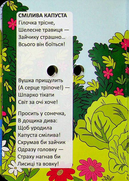 The bee sings merrily / Співає бджілка весело Владимир Верховень 978-966-989-344-4-5