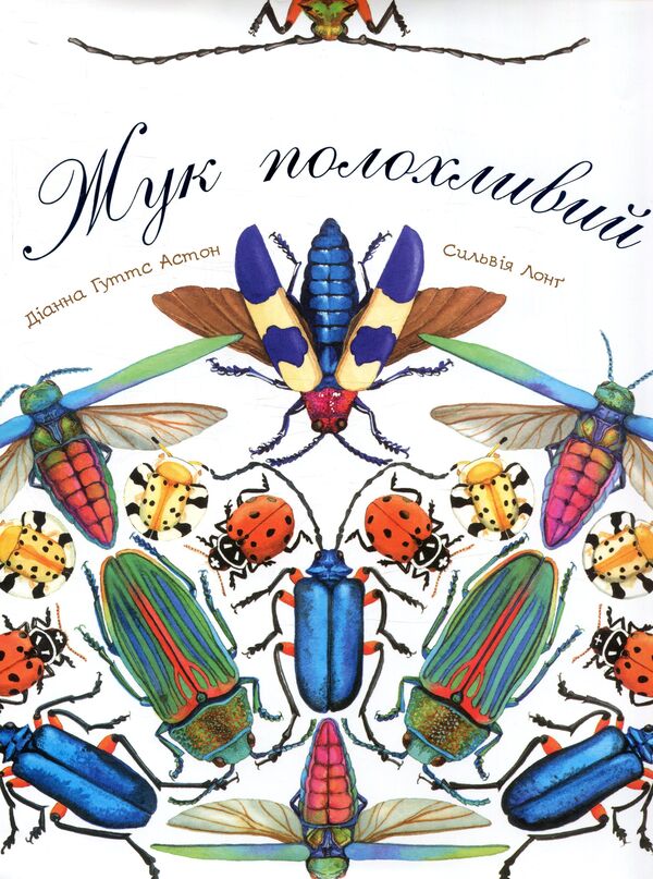 The beetle is timid / Жук полохливий Диана Гуттс Астон 978-966-10-5086-9-1