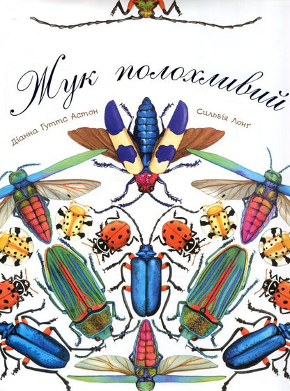 The beetle is timid / Жук полохливий Диана Гуттс Астон 978-966-10-5086-9-1