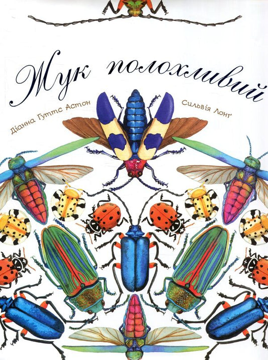 The beetle is timid / Жук полохливий Диана Гуттс Астон 978-966-10-5086-9-1