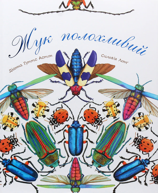 The beetle is timid / Жук полохливий Диана Гуттс Астон 978-966-10-5086-9-3