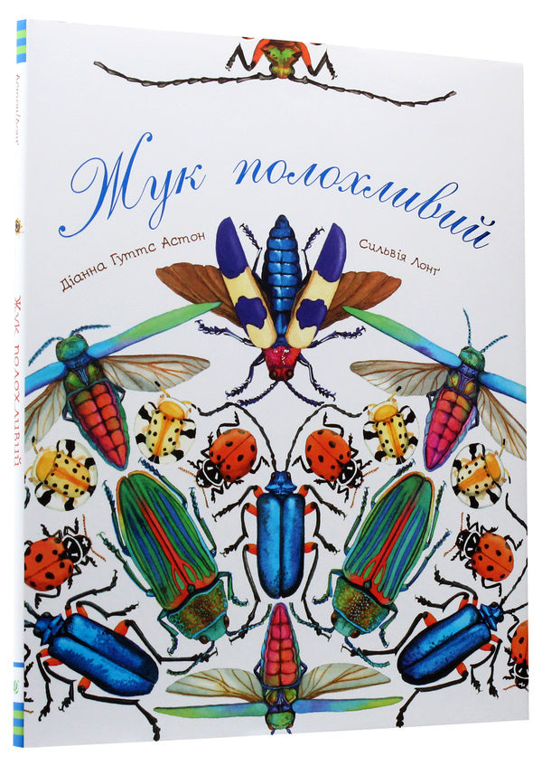 The beetle is timid / Жук полохливий Диана Гуттс Астон 978-966-10-5086-9-4