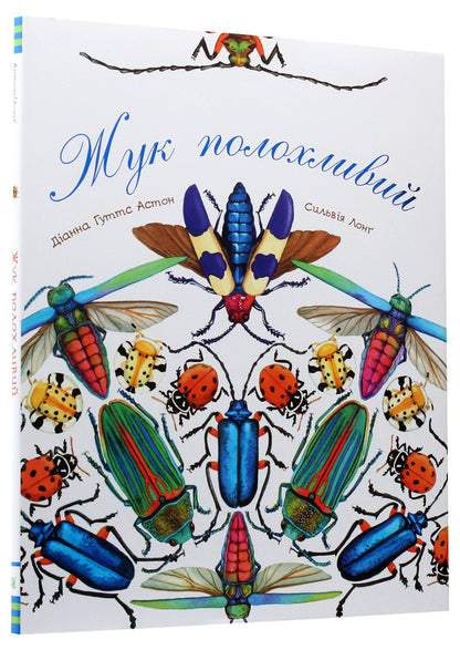 The beetle is timid / Жук полохливий Диана Гуттс Астон 978-966-10-5086-9-4