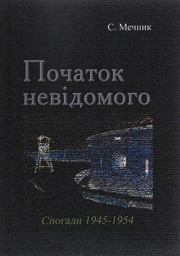 The beginning of the unknown (memories 1945-1954) / Початок невідомого (спогади 1945-1954) С. Мечник 978-611-01-1916-0-1