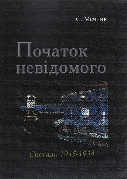 The beginning of the unknown (memories 1945-1954) / Початок невідомого (спогади 1945-1954) С. Мечник 978-611-01-1916-0-1