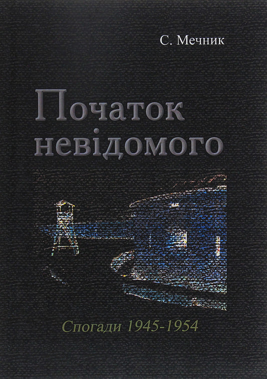 The beginning of the unknown (memories 1945-1954) / Початок невідомого (спогади 1945-1954) С. Мечник 978-611-01-1916-0-1