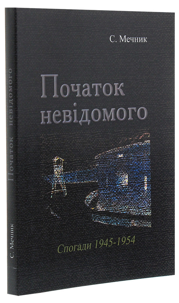 The beginning of the unknown (memories 1945-1954) / Початок невідомого (спогади 1945-1954) С. Мечник 978-611-01-1916-0-3