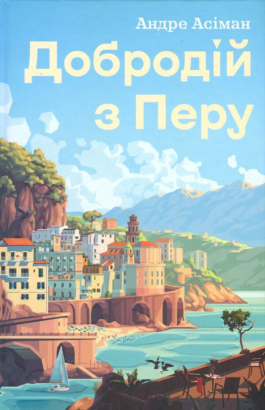 The benefactor of Peru / Добродій з Перу Андре Асиман 978-617-8287-80-1-1