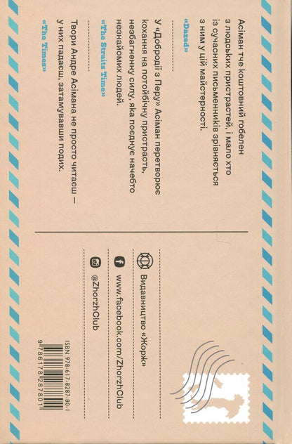 The benefactor of Peru / Добродій з Перу Андре Асиман 978-617-8287-80-1-2