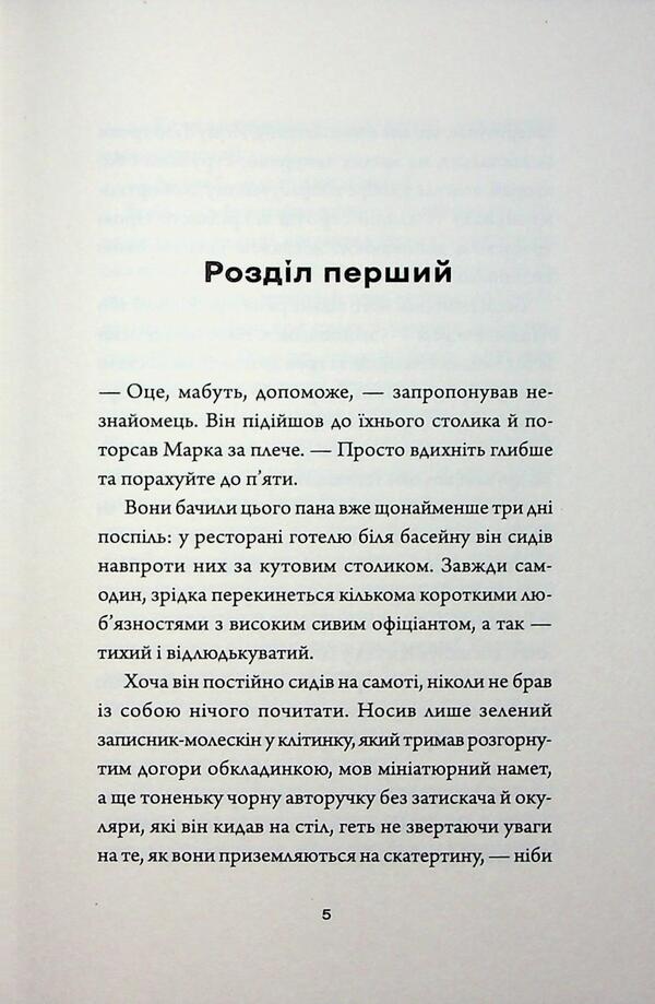 The benefactor of Peru / Добродій з Перу Андре Асиман 978-617-8287-80-1-3