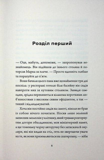 The benefactor of Peru / Добродій з Перу Андре Асиман 978-617-8287-80-1-3