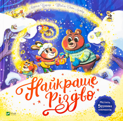 The best Christmas ever / Найкраще Різдво Мюриэль Зюрхер 9786171706545-1