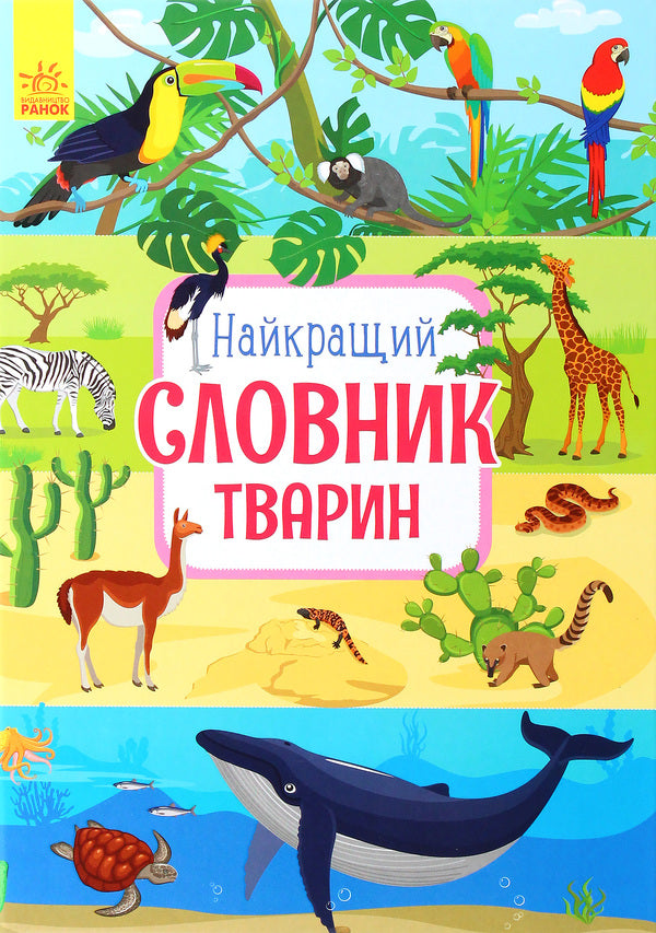 The best animal dictionary / Найкращий словник тварин Юлия Каспарова 978-617-09-5525-8-1