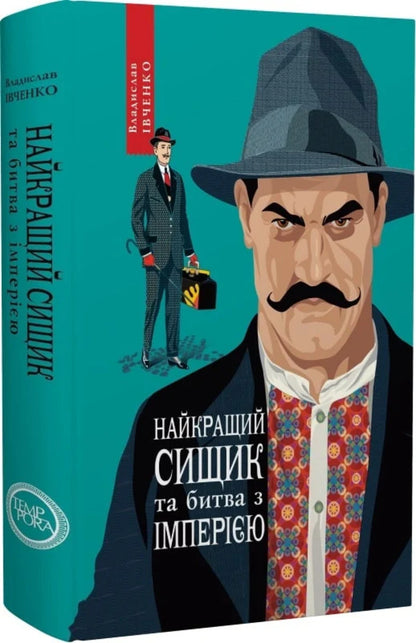 The best bluish and battle with the empire. Book 8 / Найкращий сищик та битва з імперією. Книга 8 Владислав Ивченко 9786175695296-1