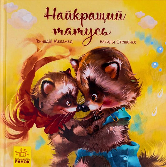 The best dad / Найкращий татусь Геннадий Меламед 9786170954060-1