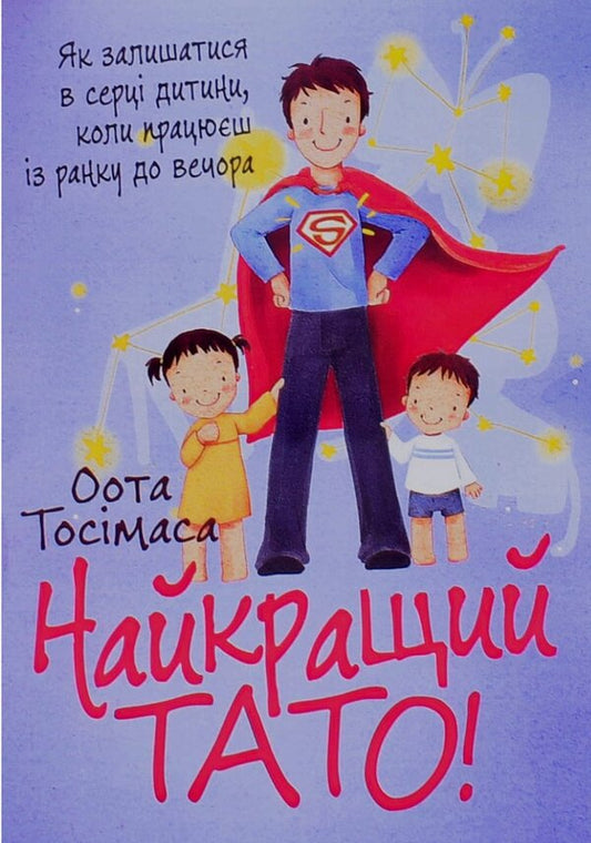 The best dad! How to stay in the heart of a child when you work from morning to night / Найкращий тато! Як залишатися в серці дитини, коли працюєш з ранку до вечора Тосимаса Оота 978-611-01-3072-1-1