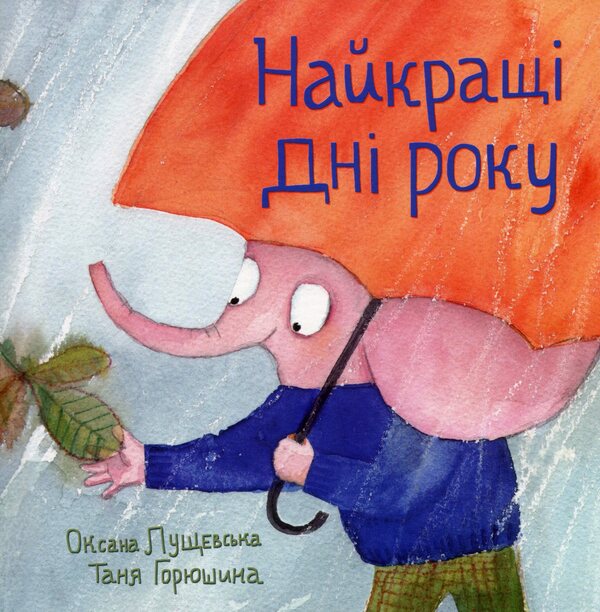 The best days of the year / Найкращі дні року Оксана Лущевская 9789669791269-1