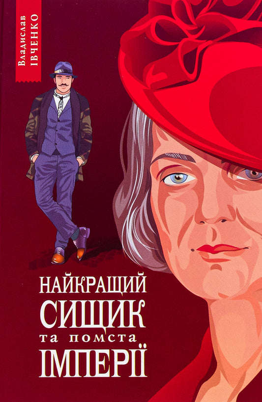 The best detective and revenge of the empire. Book 6 / Найкращий сищик та помста імперії. Книга 6 Владислав Ивченко 978-617-569-590-6-1