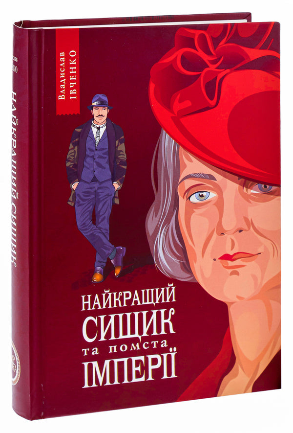 The best detective and revenge of the empire. Book 6 / Найкращий сищик та помста імперії. Книга 6 Владислав Ивченко 978-617-569-590-6-3