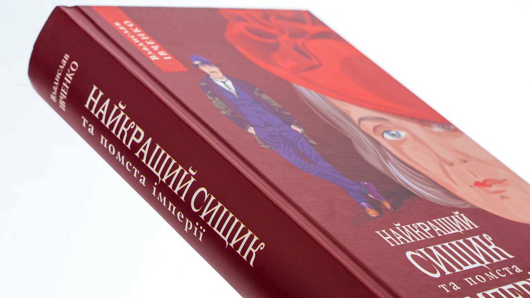 The best detective and revenge of the empire. Book 6 / Найкращий сищик та помста імперії. Книга 6 Владислав Ивченко 978-617-569-590-6-4