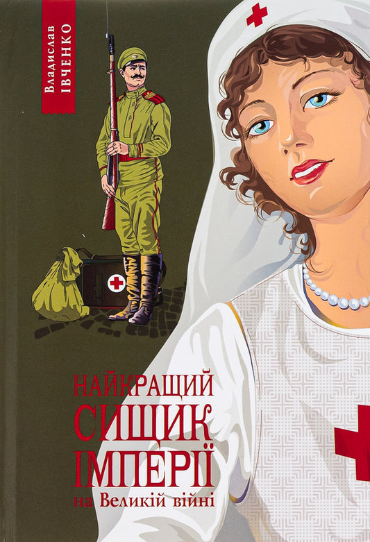 The best detective of the empire in the Great War. Book 3 / Найкращий сищик імперії на Великій Війні. Книга 3 Владислав Ивченко 978-617-569-528-9-1