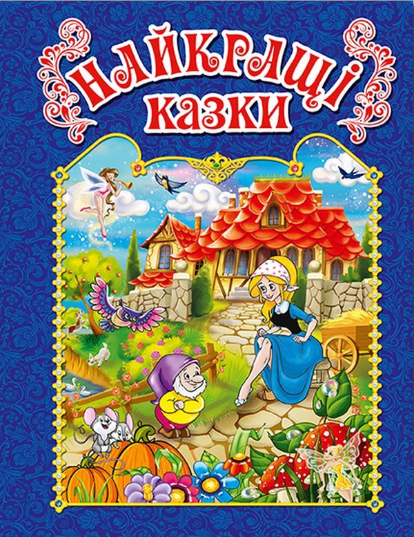 The best fairy tales / Найкращі казки  978-617-536-745-2-1