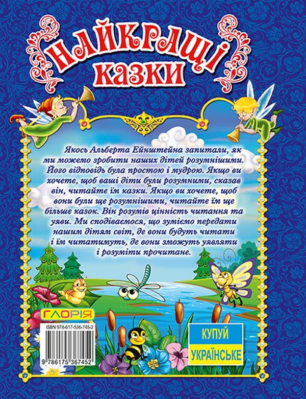 The best fairy tales / Найкращі казки  978-617-536-745-2-2