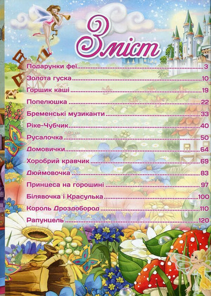 The best fairy tales / Найкращі казки  978-617-536-745-2-3